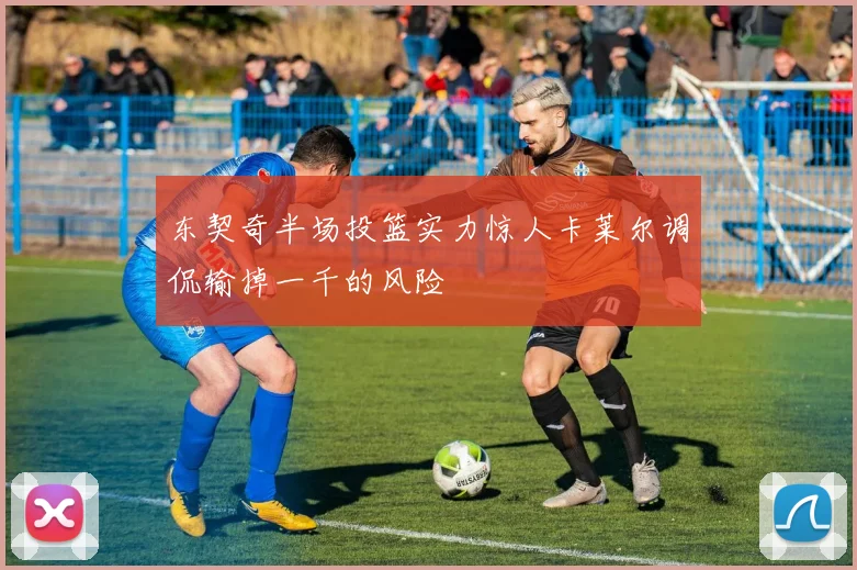 东契奇半场投篮实力惊人卡莱尔调侃输掉一千的风险