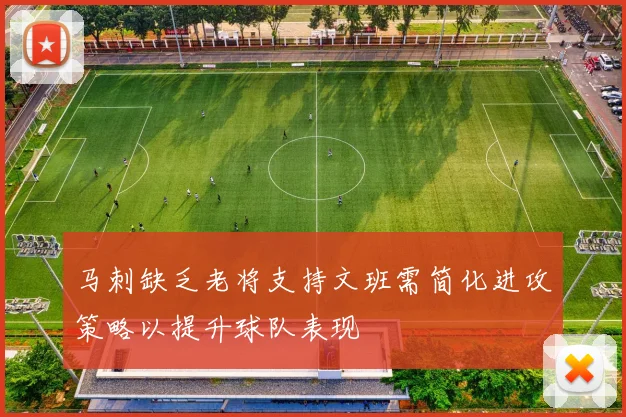 马刺缺乏老将支持文班需简化进攻策略以提升球队表现
